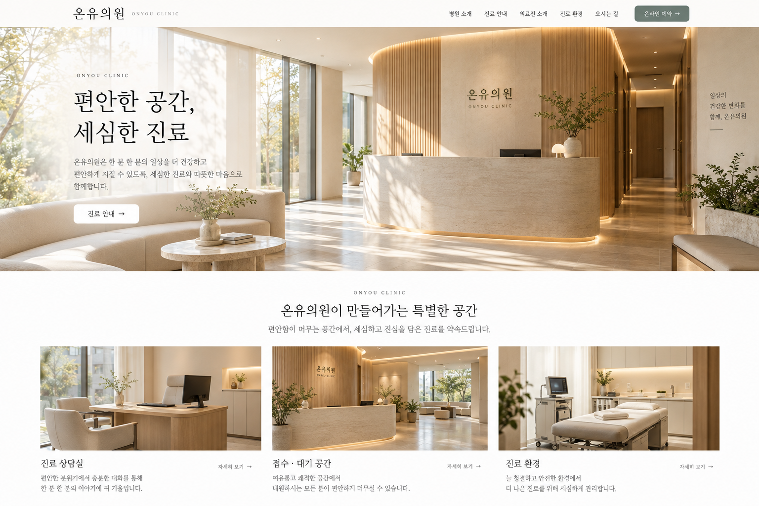 밝고 차분한 병원 홈페이지 디자인